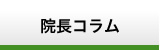 院長コラム